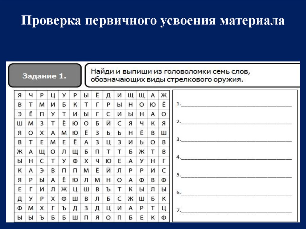 Проверка первичного усвоения материала