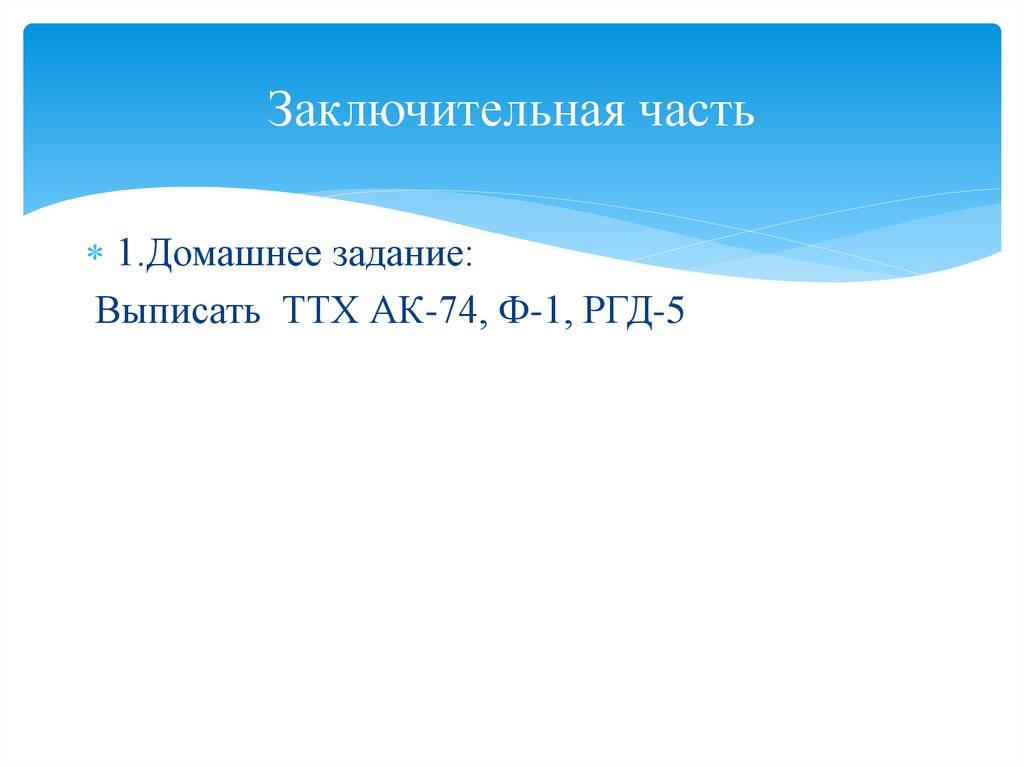 Заключительная часть