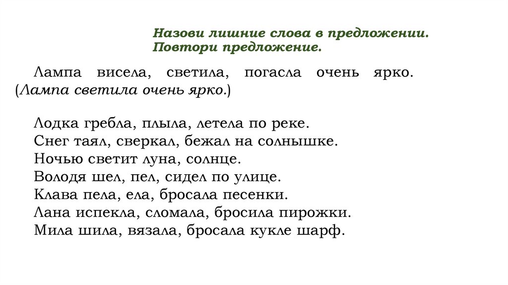 Назови лишние слова в предложении. Повтори предложение.