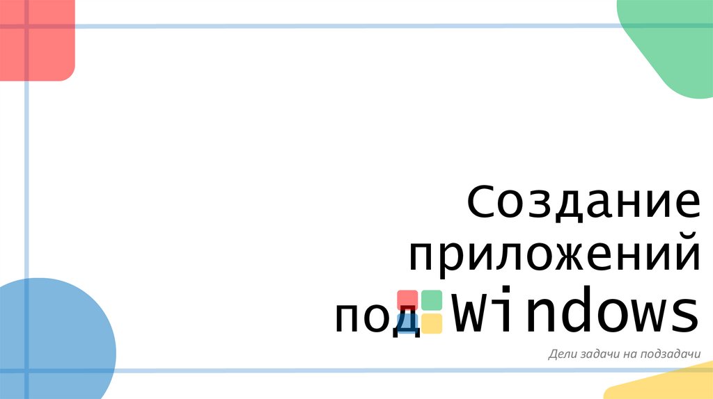 Создание приложений под Windows