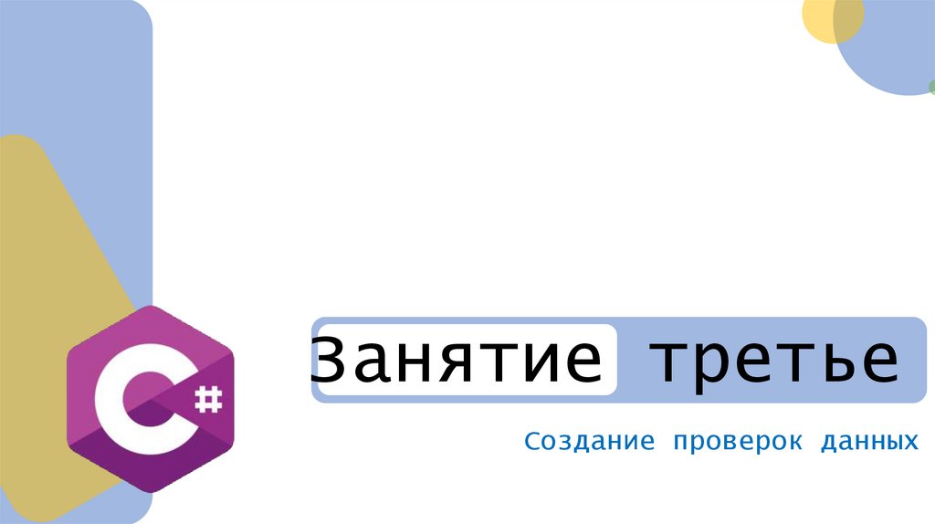 Занятие третье