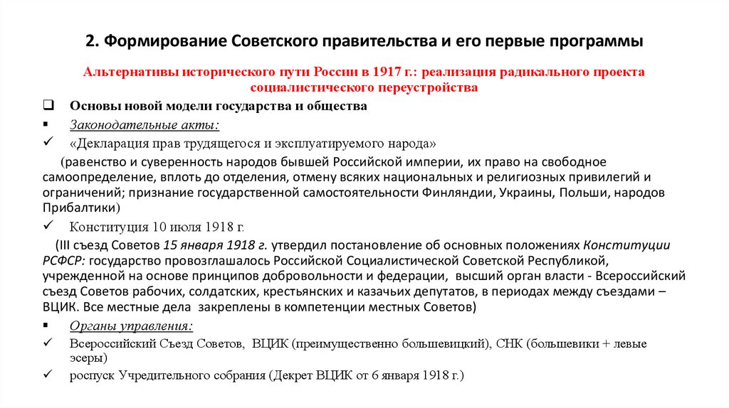 2. Формирование Советского правительства и его первые программы
