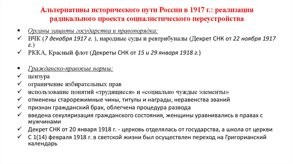 Альтернативы исторического пути России в 1917 г.: реализация радикального проекта социалистического переустройства