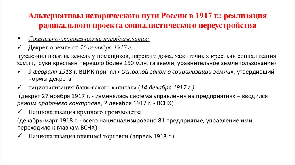Альтернативы исторического пути России в 1917 г.: реализация радикального проекта социалистического переустройства