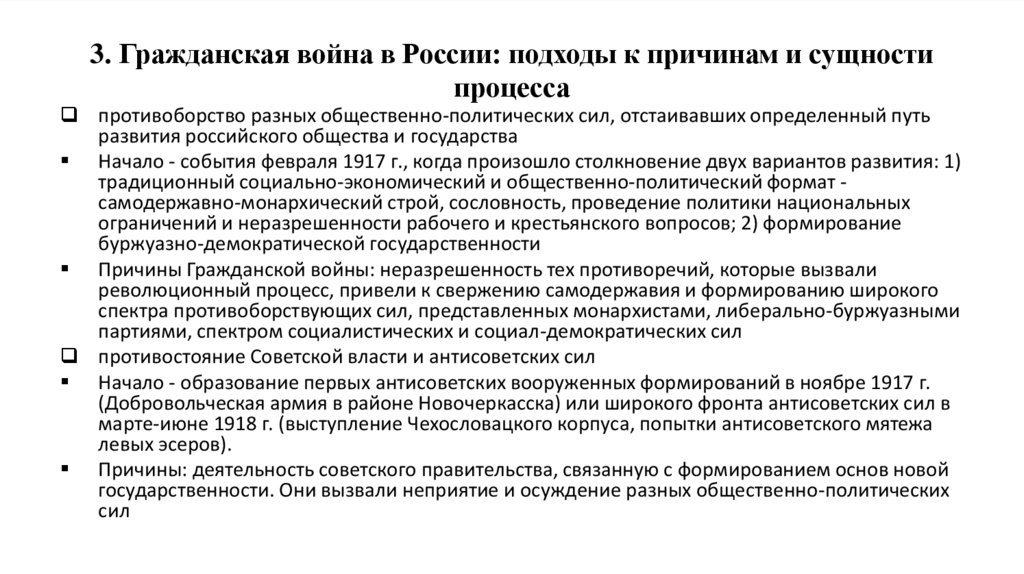 3. Гражданская война в России: подходы к причинам и сущности процесса