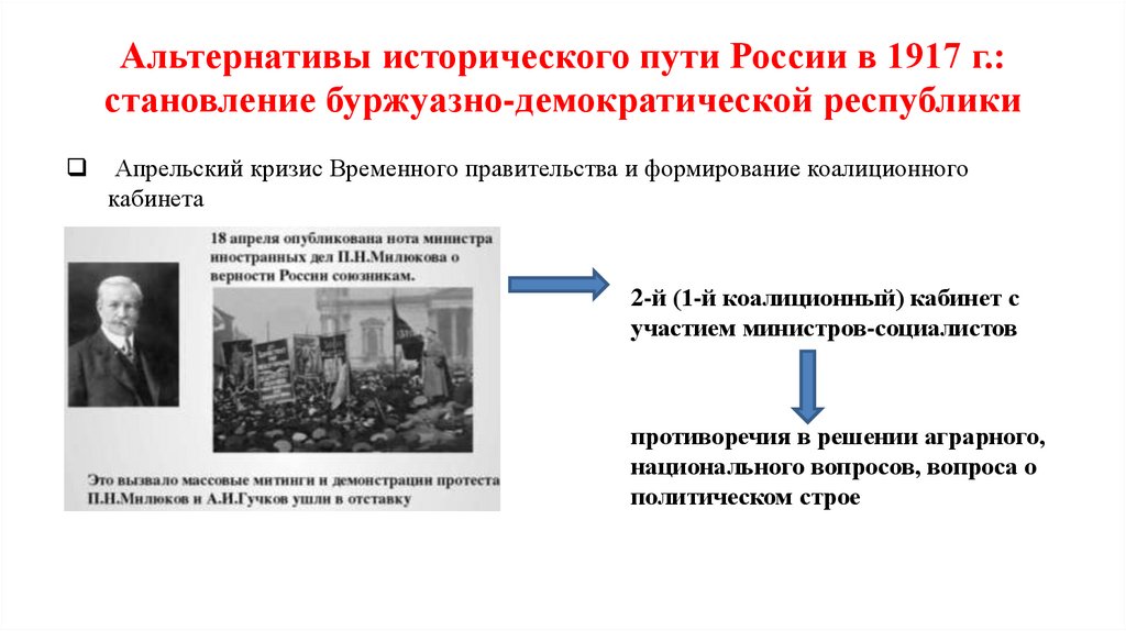 Альтернативы исторического пути России в 1917 г.: становление буржуазно-демократической республики