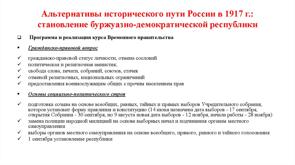 Альтернативы исторического пути России в 1917 г.: становление буржуазно-демократической республики