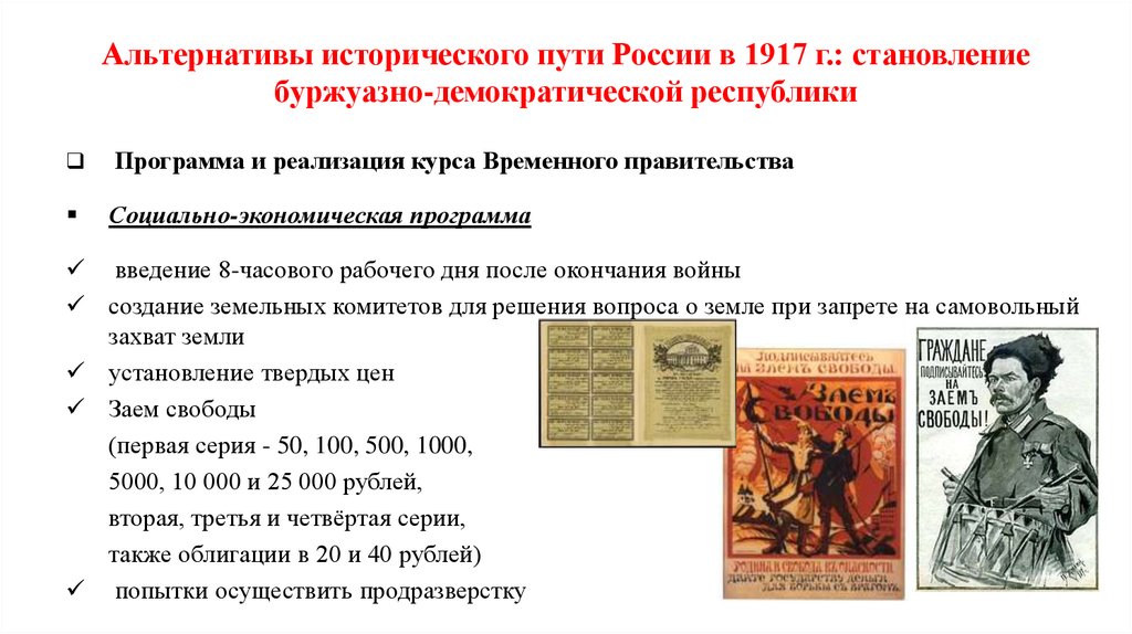 Альтернативы исторического пути России в 1917 г.: становление буржуазно-демократической республики