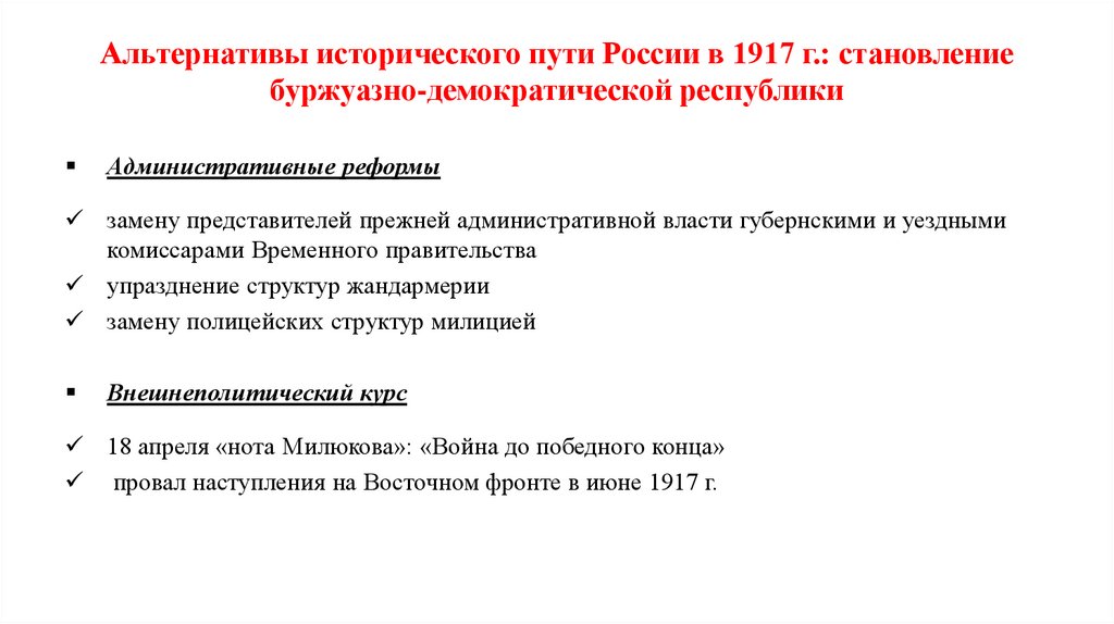 Альтернативы исторического пути России в 1917 г.: становление буржуазно-демократической республики