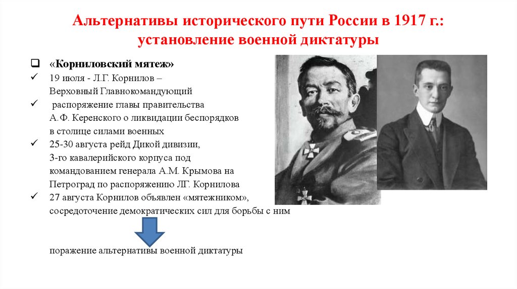 Альтернативы исторического пути России в 1917 г.: установление военной диктатуры