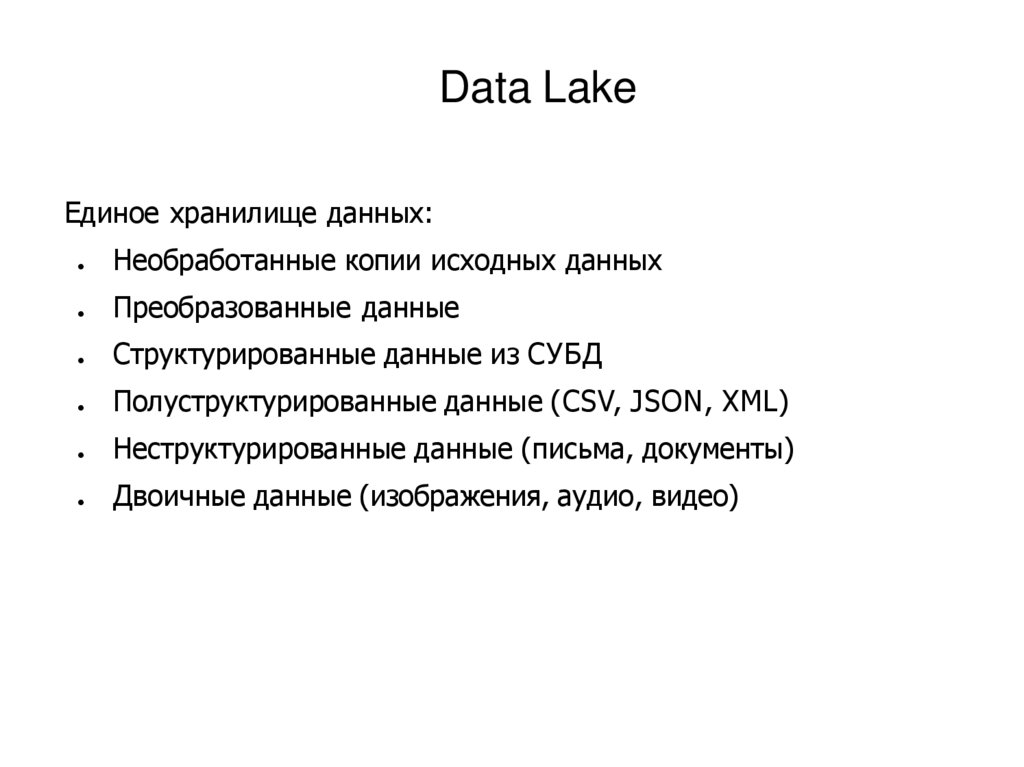 Data Lake