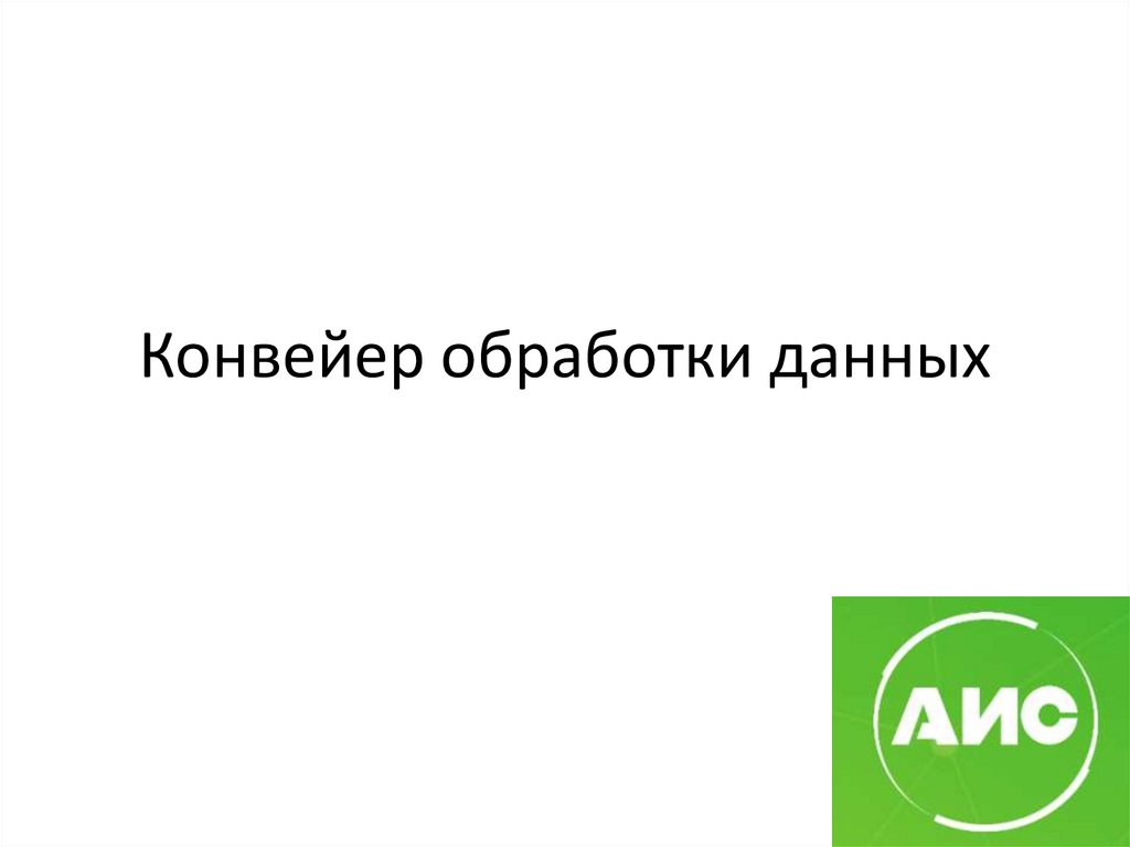 Конвейер обработки данных