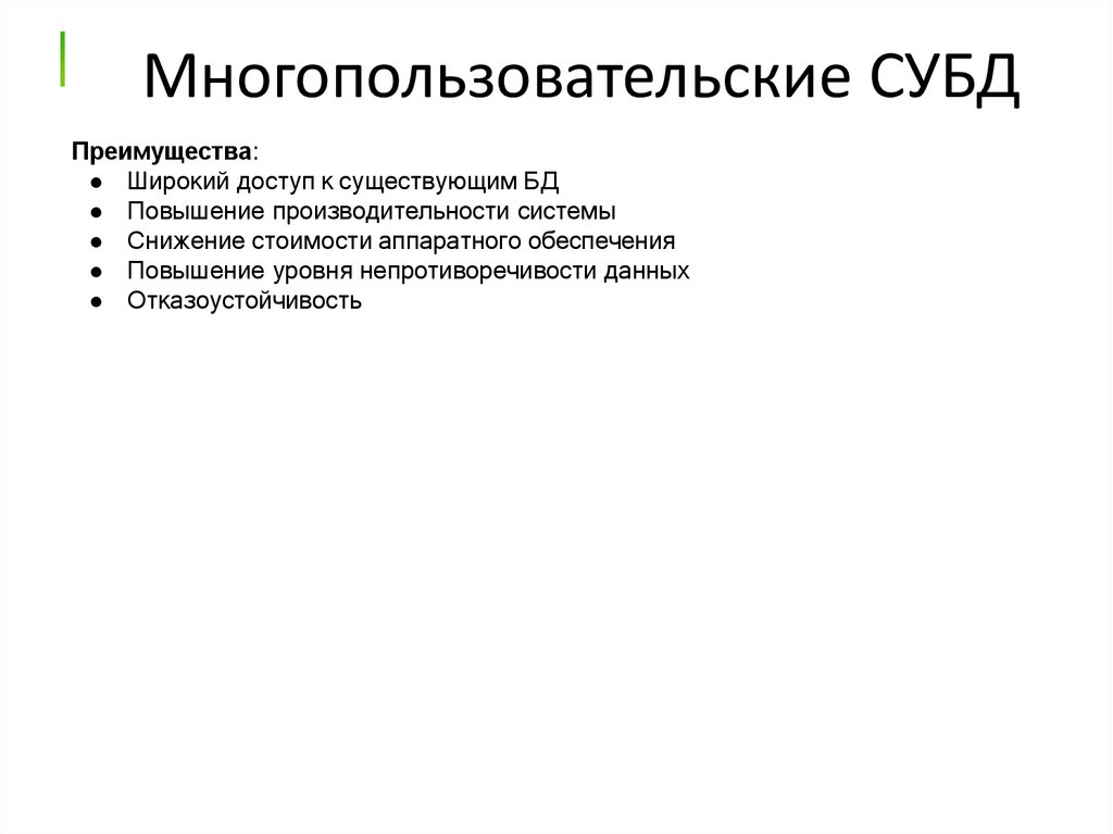 Многопользовательские СУБД