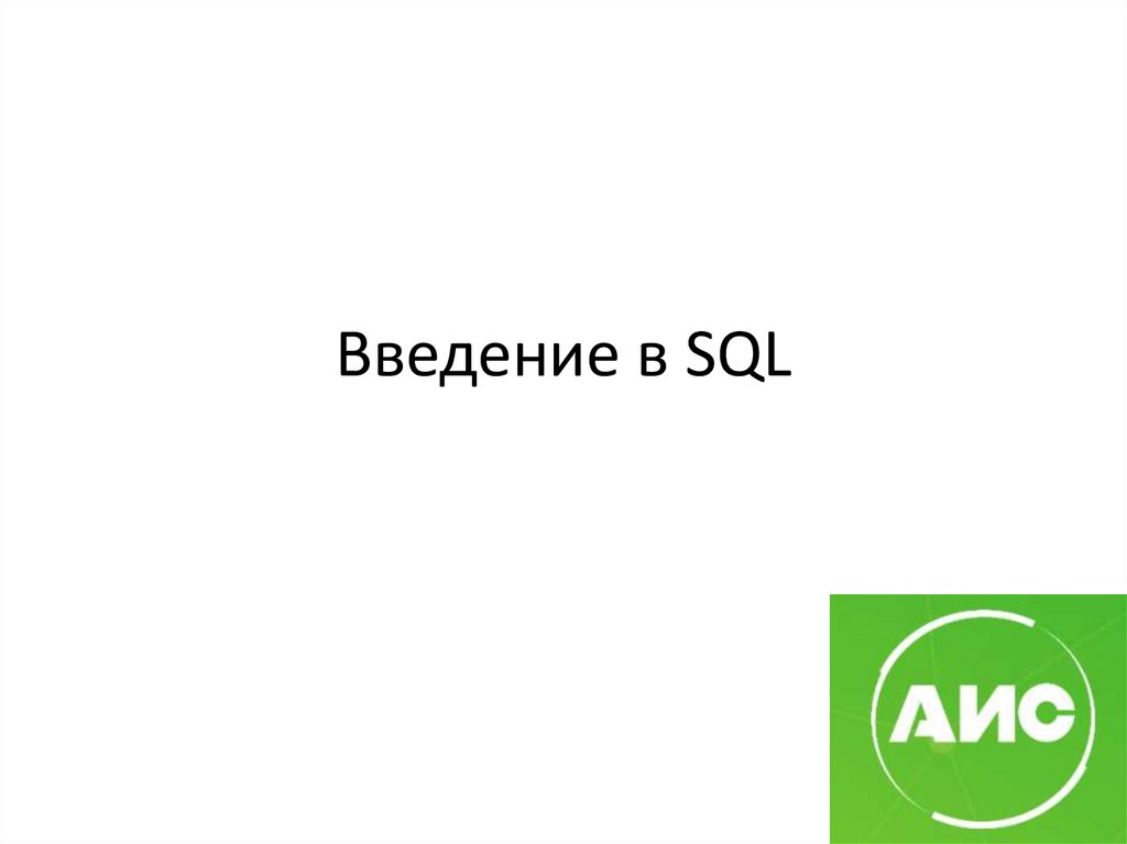 Введение в SQL