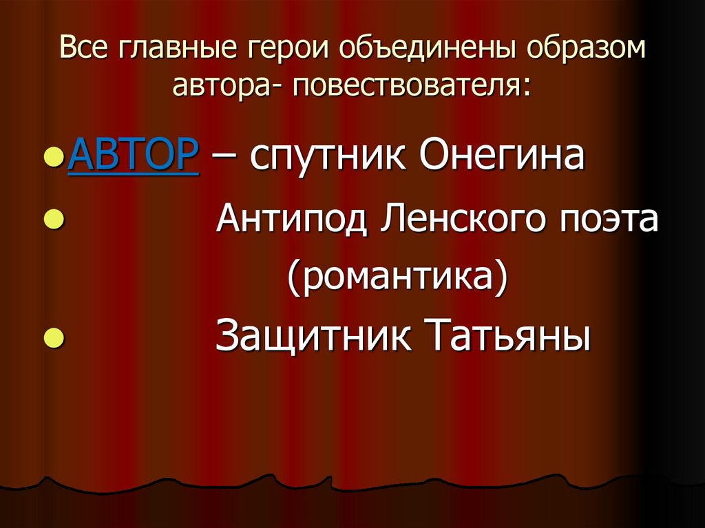 Все главные герои объединены образом автора- повествователя: