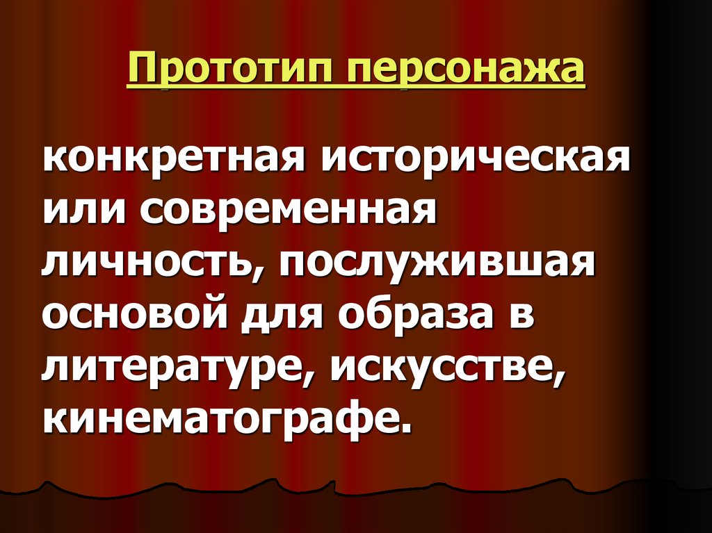 Прототип персонажа