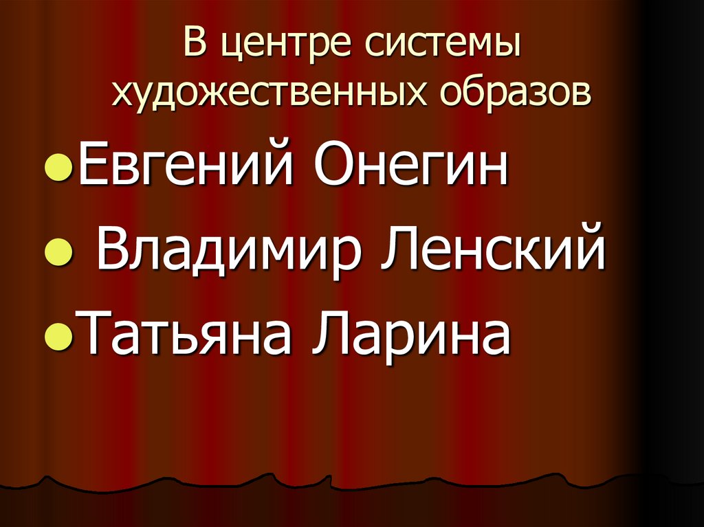 В центре системы художественных образов