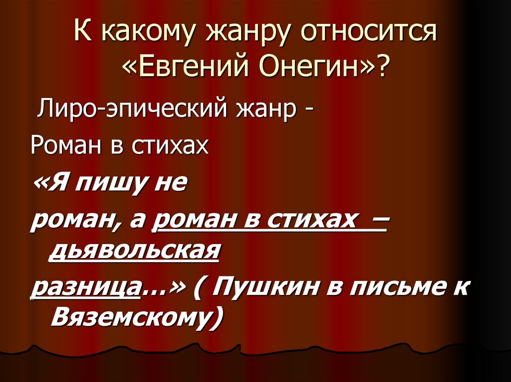 К какому жанру относится «Евгений Онегин»?