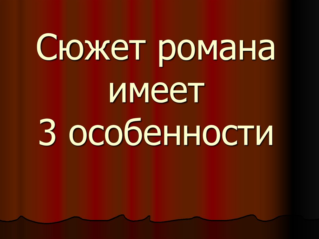 Сюжет романа имеет 3 особенности