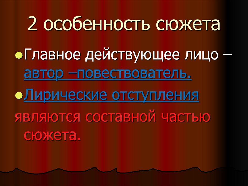 2 особенность сюжета