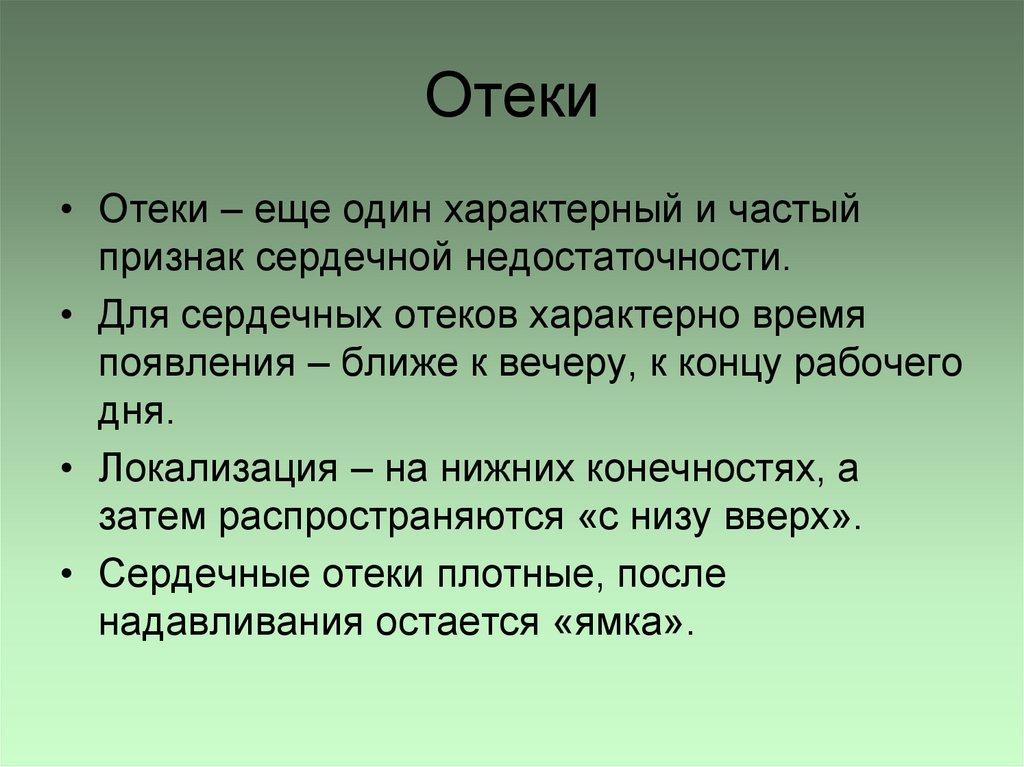 Отеки