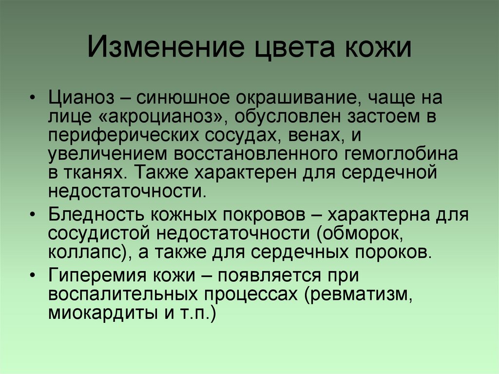 Изменение цвета кожи