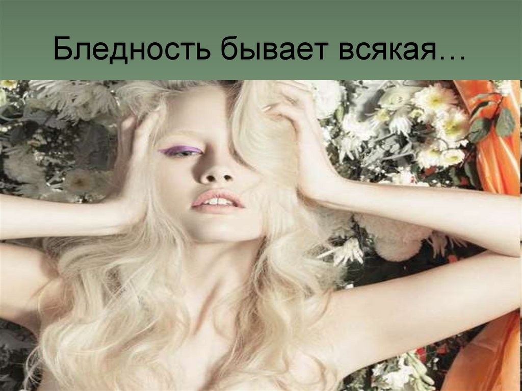 Бледность бывает всякая…