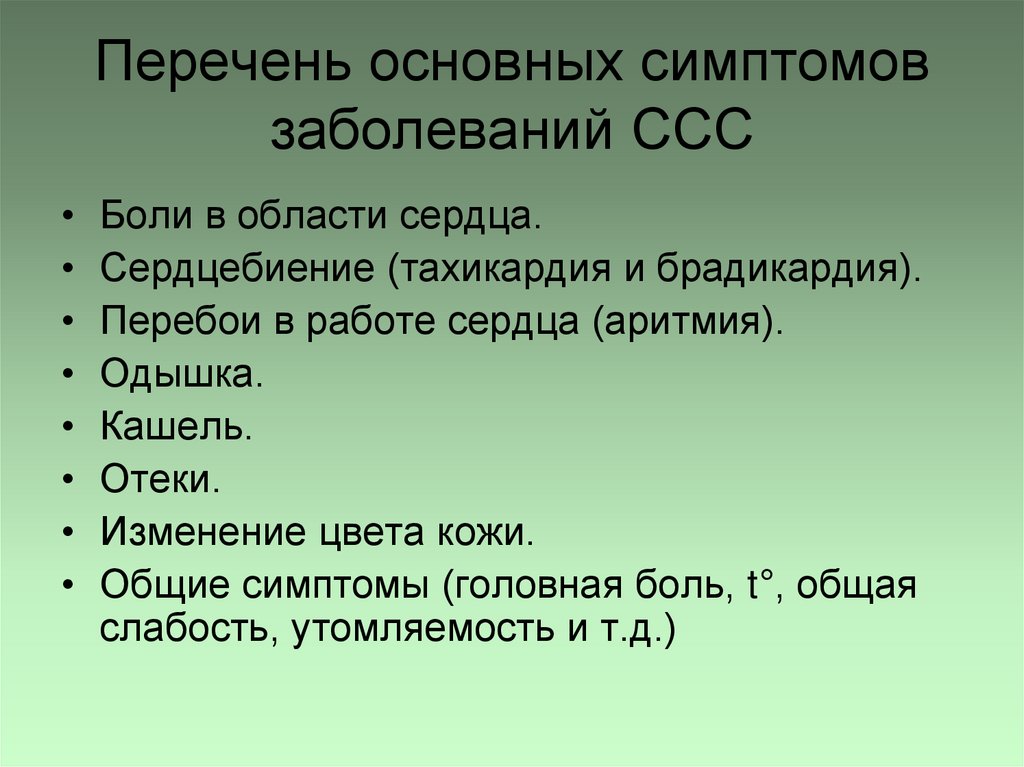 Перечень основных симптомов заболеваний ССС