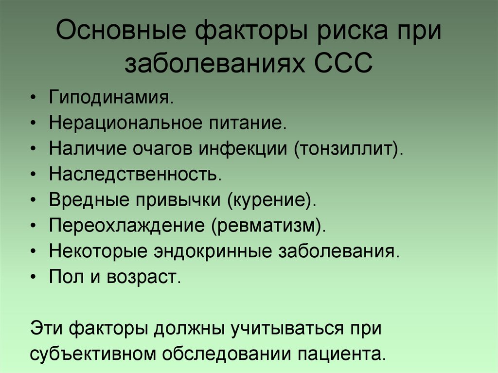 Основные факторы риска при заболеваниях ССС