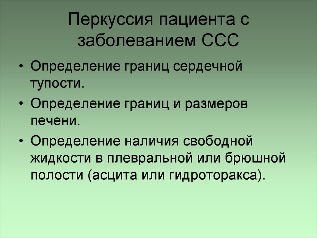 Перкуссия пациента с заболеванием ССС