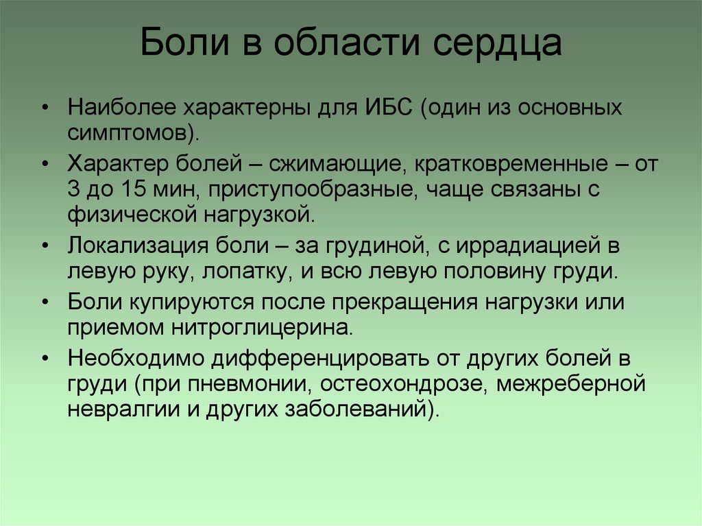 Боли в области сердца