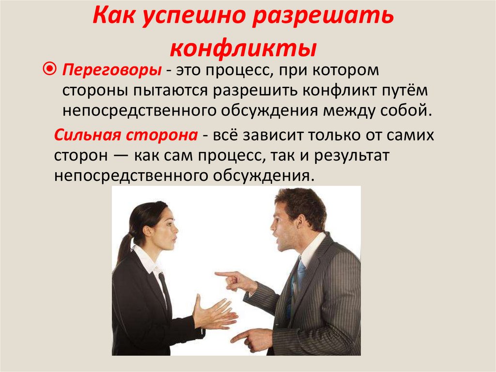 Как успешно разрешать конфликты