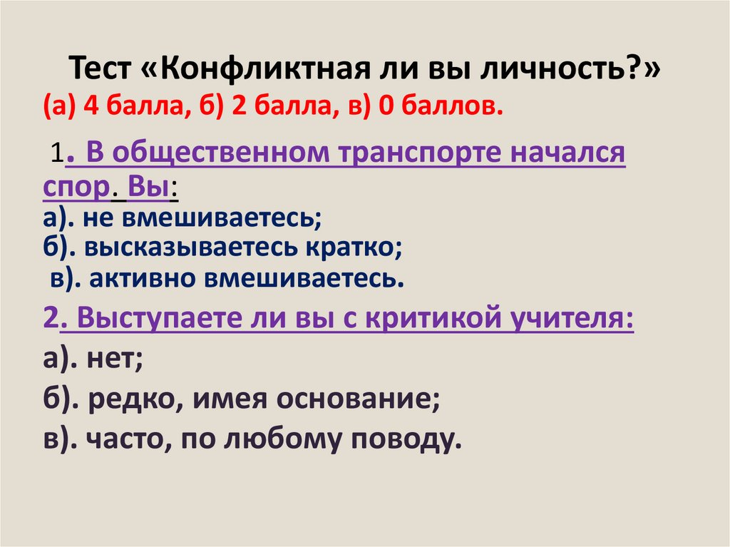 Тест «Конфликтная ли вы личность?»