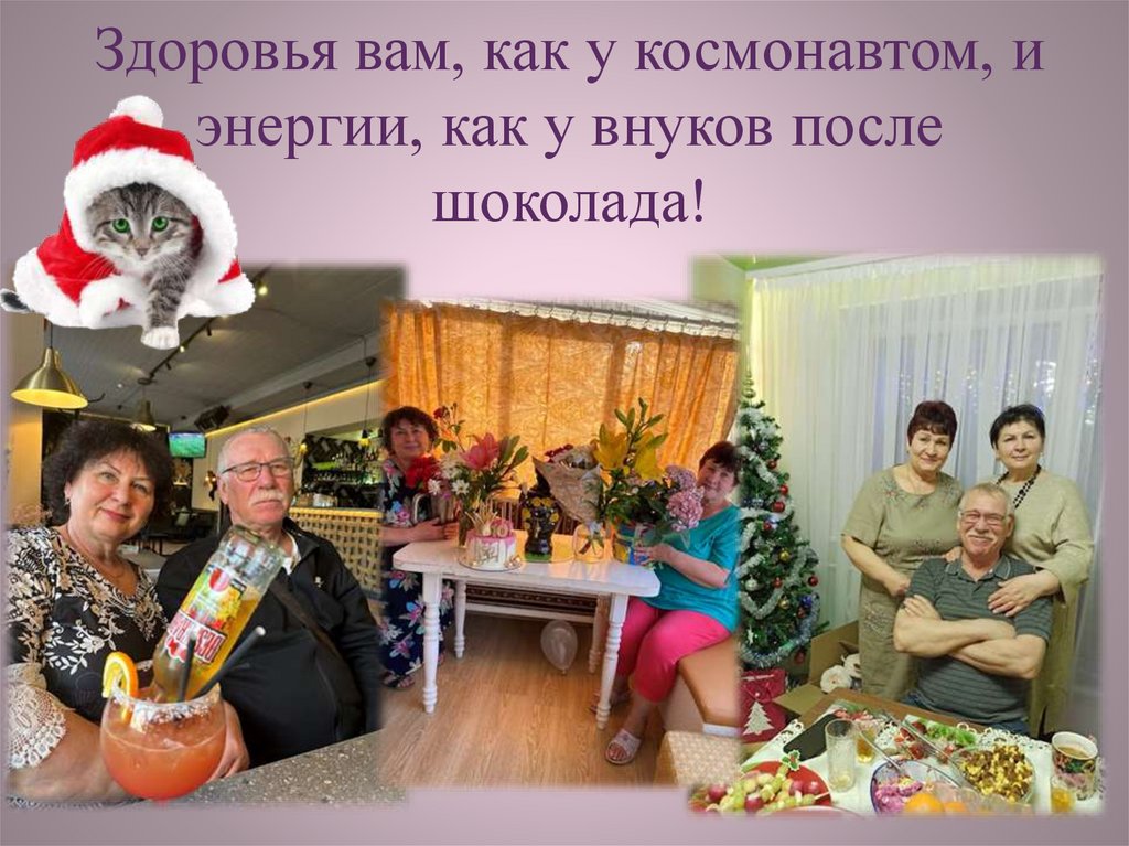 Здоровья вам, как у космонавтом, и энергии, как у внуков после шоколада!