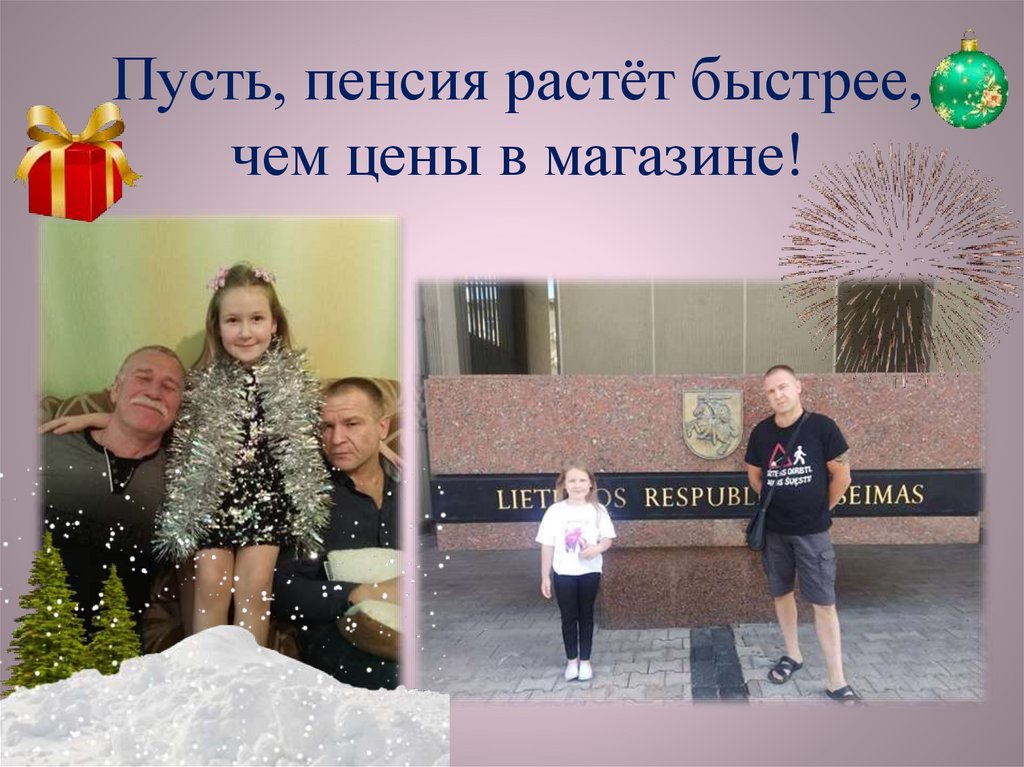 Пусть, пенсия растёт быстрее, чем цены в магазине!