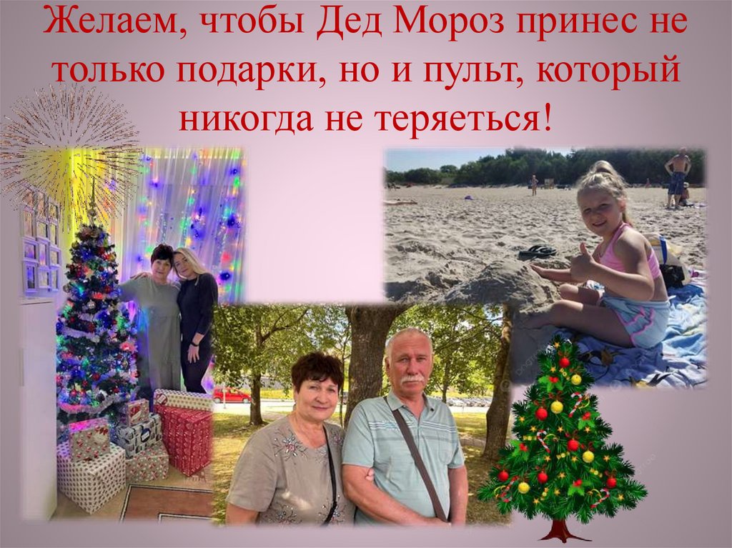 Желаем, чтобы Дед Мороз принес не только подарки, но и пульт, который никогда не теряеться!