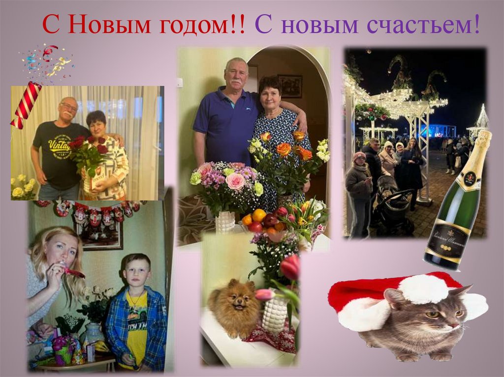 С Новым годом!! С новым счастьем!