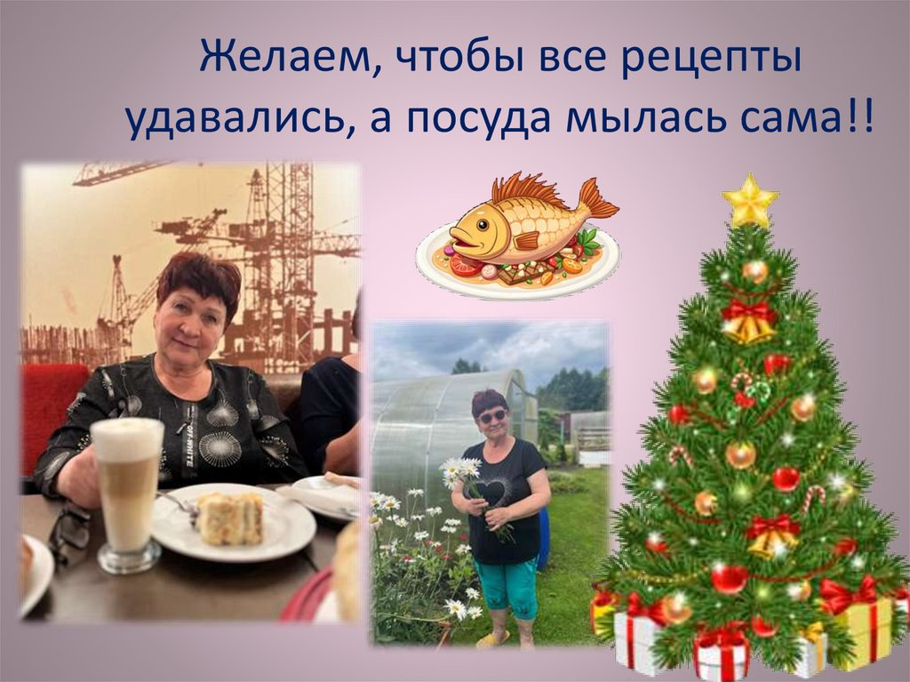 Желаем, чтобы все рецепты удавались, а посуда мылась сама!!