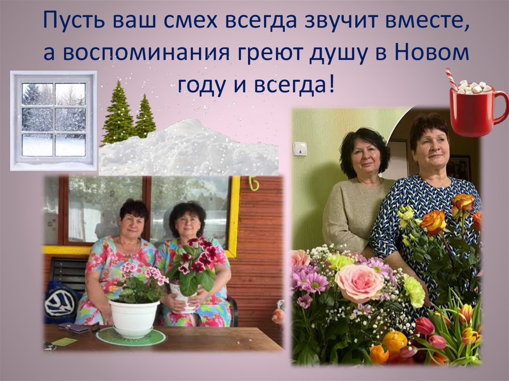 Пусть ваш смех всегда звучит вместе, а воспоминания греют душу в Новом году и всегда!