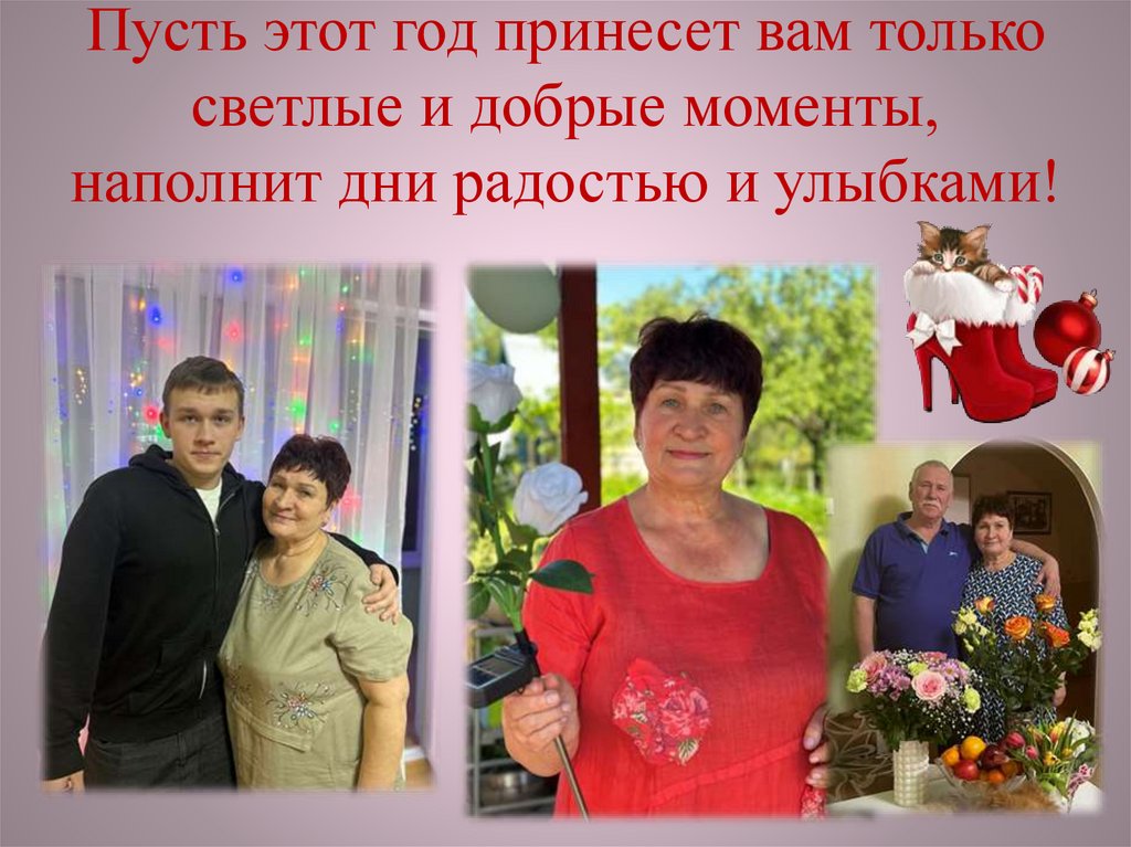 Пусть этот год принесет вам только светлые и добрые моменты, наполнит дни радостью и улыбками!