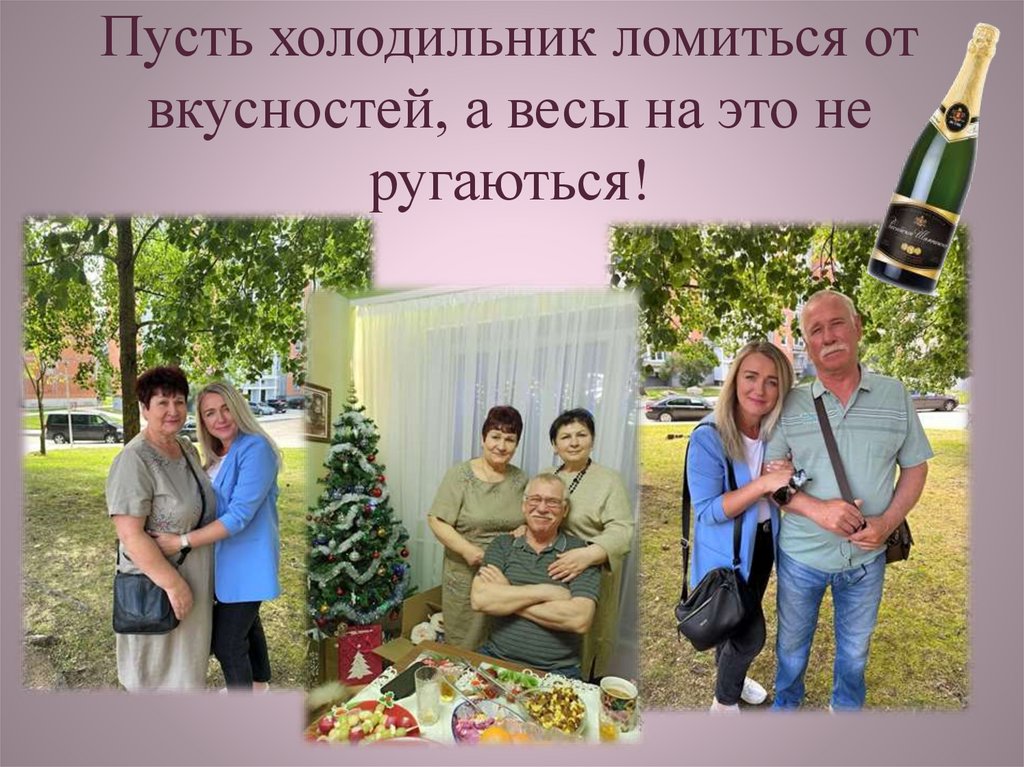 Пусть холодильник ломиться от вкусностей, а весы на это не ругаються!