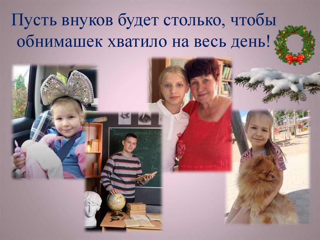 Пусть внуков будет столько, чтобы обнимашек хватило на весь день!