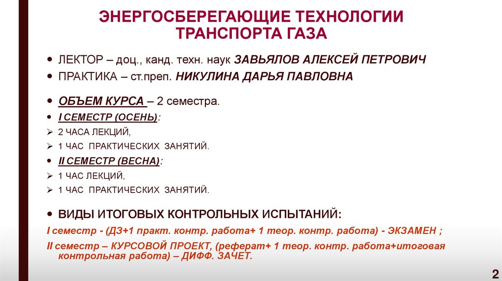 ЭНЕРГОСБЕРЕГАЮЩИЕ ТЕХНОЛОГИИ ТРАНСПОРТА ГАЗА