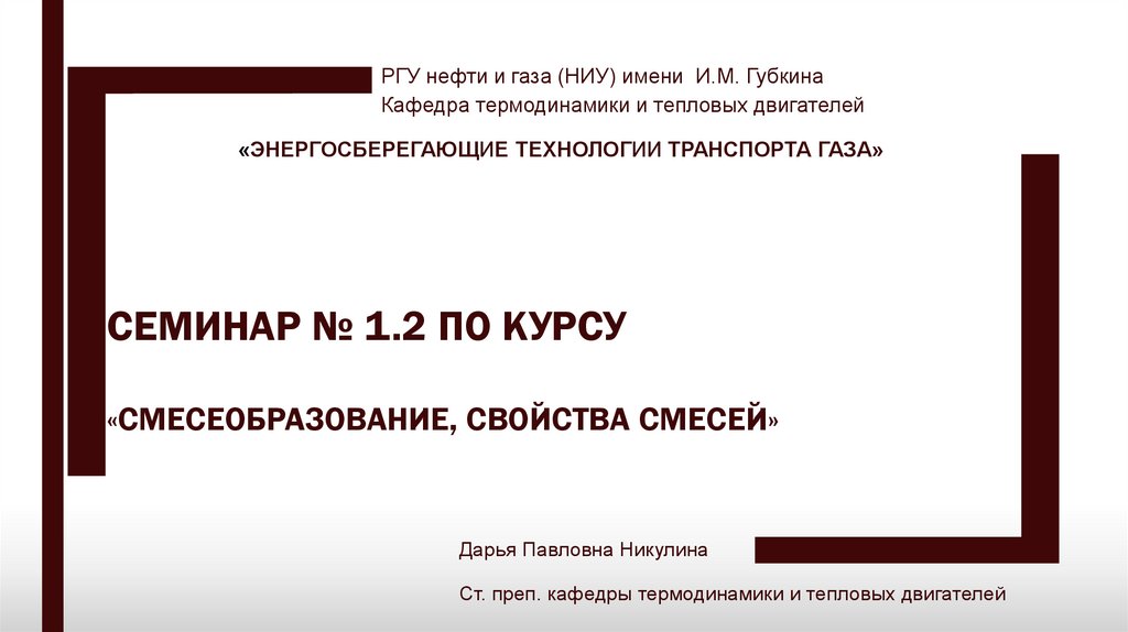 СЕМИНАР № 1.2 ПО КУРСУ «Смесеобразование, свойства смесей»