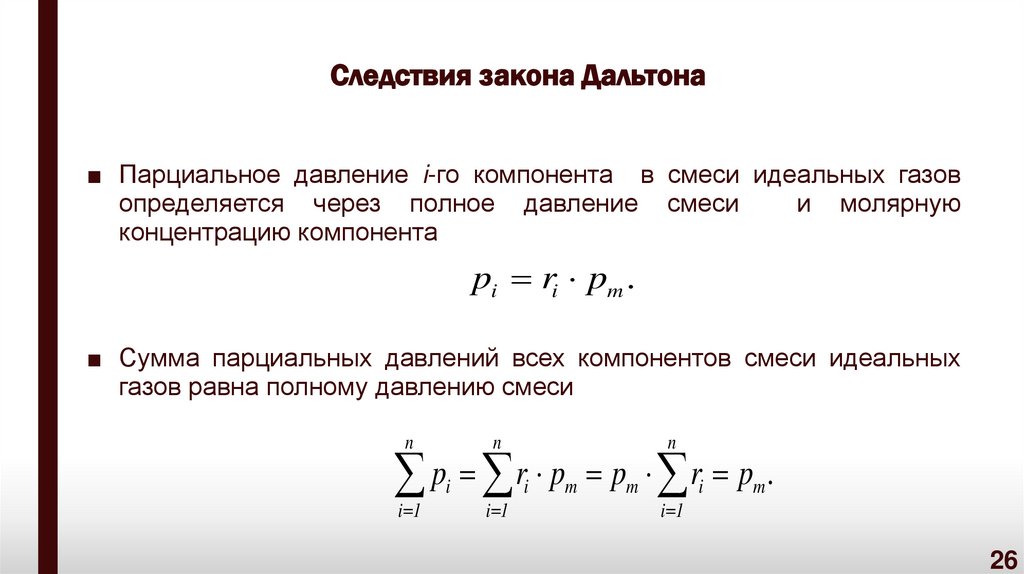 Следствия закона Дальтона