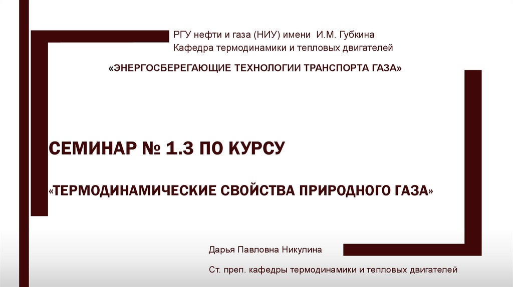 СЕМИНАР № 1.3 ПО КУРСУ «Термодинамические свойства природного газа»