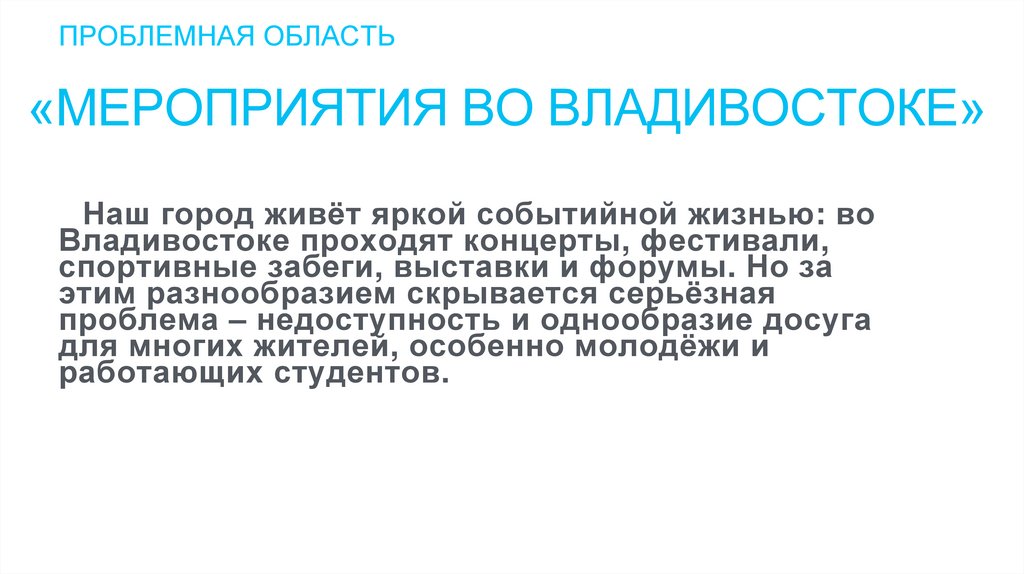«МЕроприятия во Владивостоке»