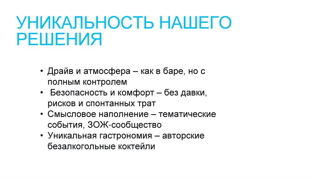 Уникальность нашего решения