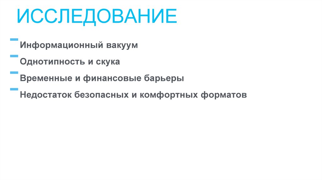 Исследование