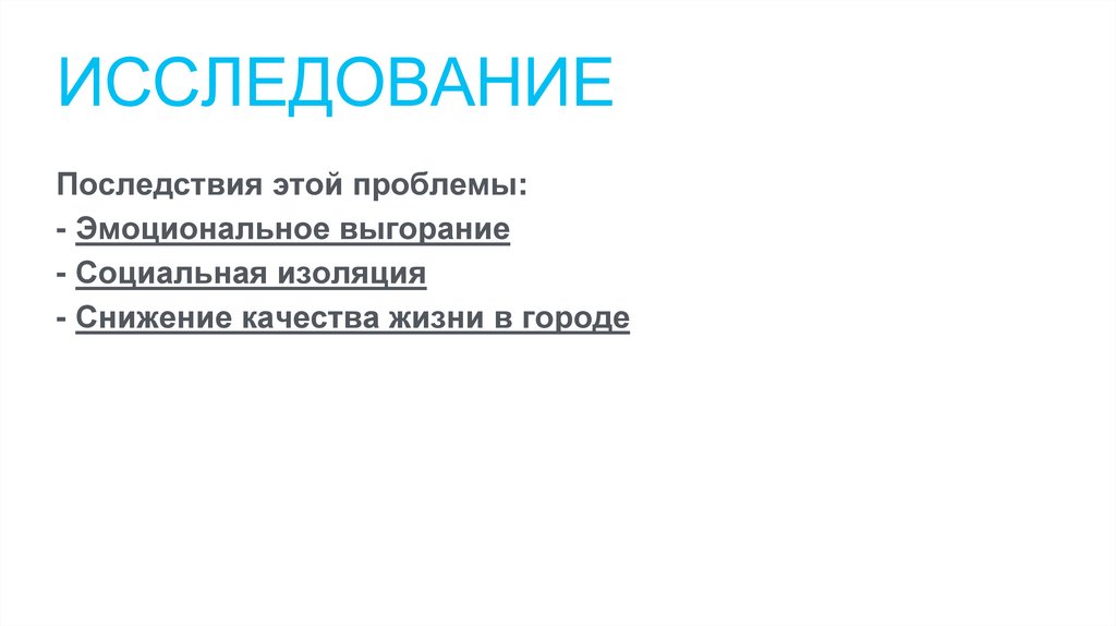 Исследование